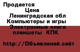 Продается Huawei MediaPad T3 7 › Цена ­ 3 500 - Ленинградская обл. Компьютеры и игры » Электронные книги, планшеты, КПК   